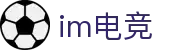 IM(股份有限公司)电竞-电子竞技平台